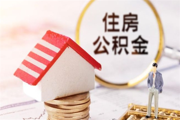 无锡公积金提取中介（无锡公积金提取流程 微信公众号）